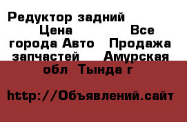 Редуктор задний Ford cuga  › Цена ­ 15 000 - Все города Авто » Продажа запчастей   . Амурская обл.,Тында г.